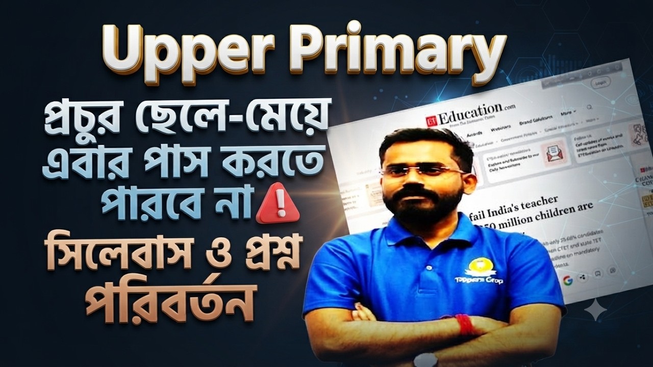 Big update Upper primary Syllabus ও প্রশ্নের ধরন পরিবর্তন হতে চলেছে -#upperprimary