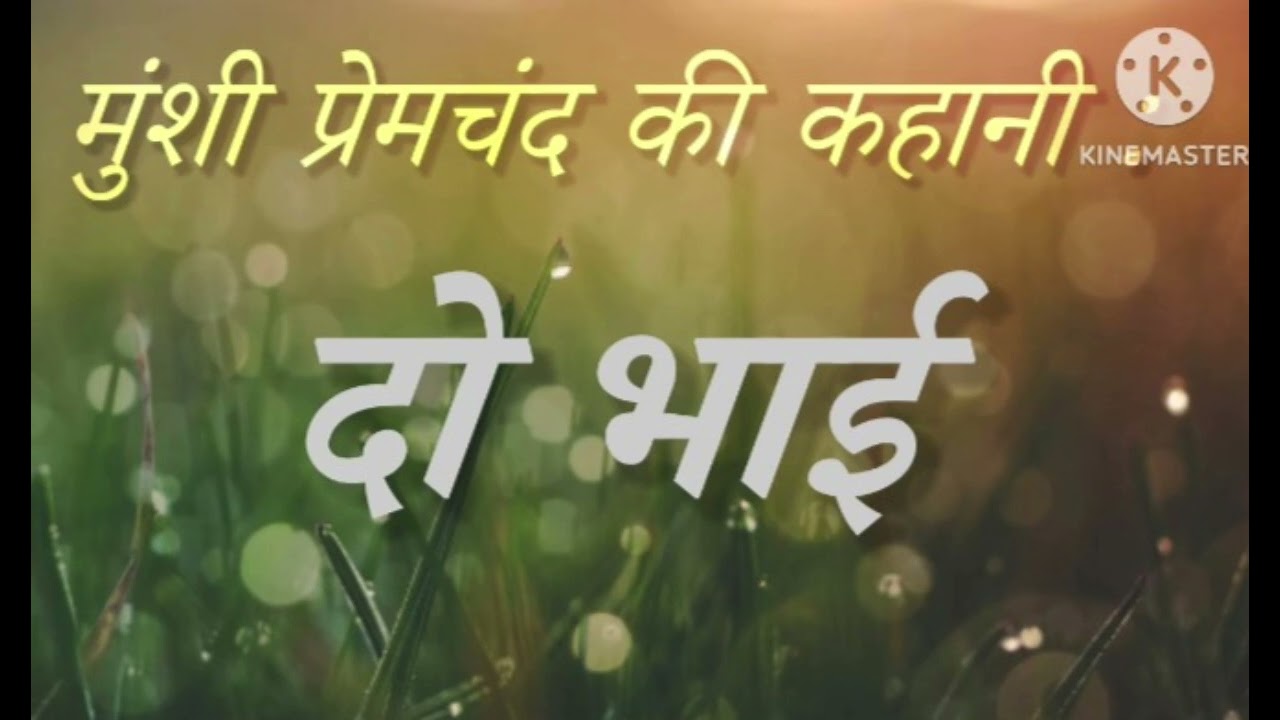 Munshi Premchand ki kahani: do bhai (Swar: Sunaina)