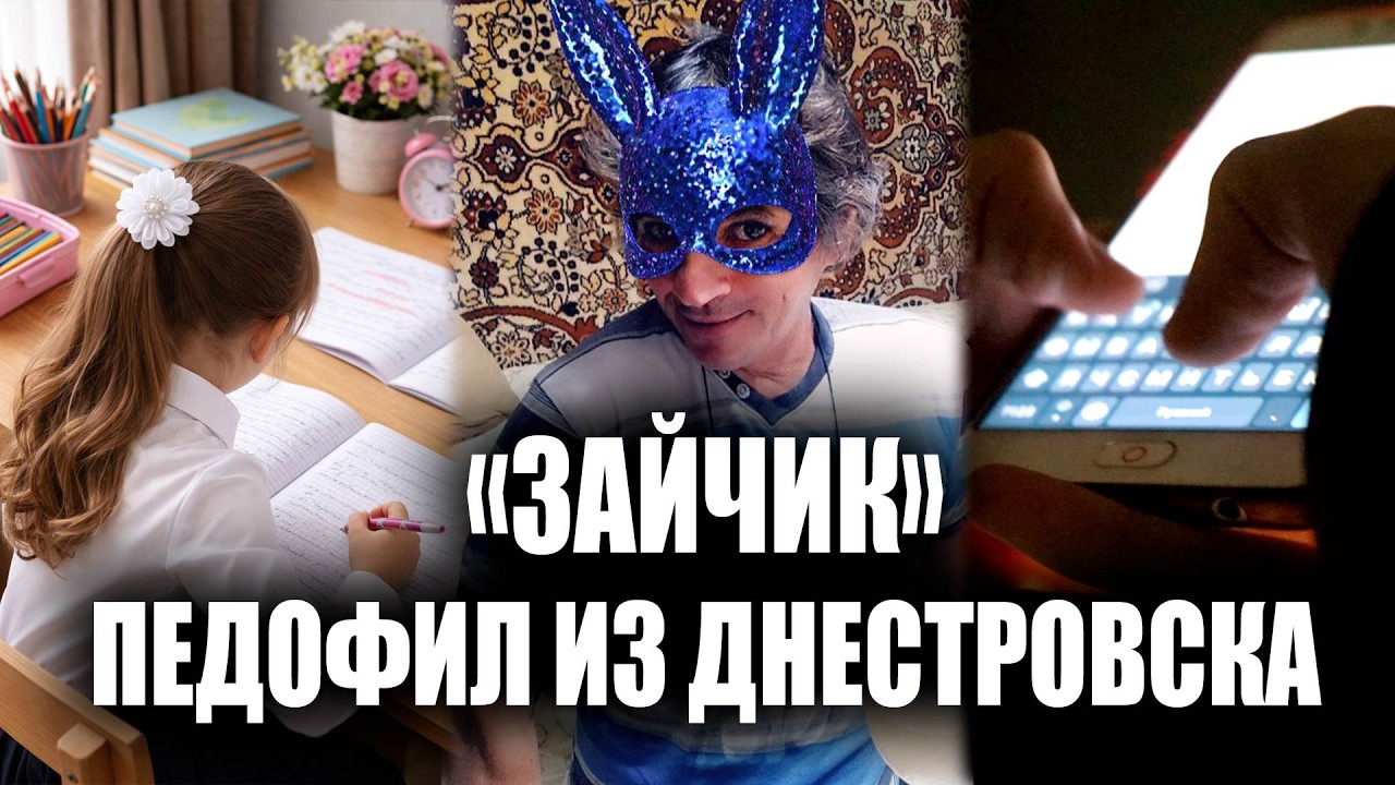 &laquo;Зайчик&raquo; - педофил из Днестровска