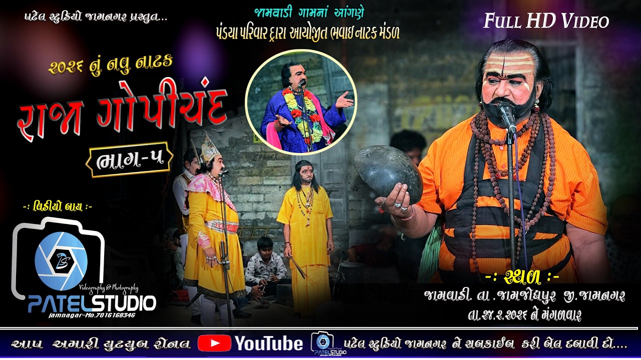 PART 05  // રાજા ગોપીચંદ, ભવાઈ Natak  #  Gujarati Lok Bhavai #  Folk Bhavai  #  2026 New Bhavai Nata