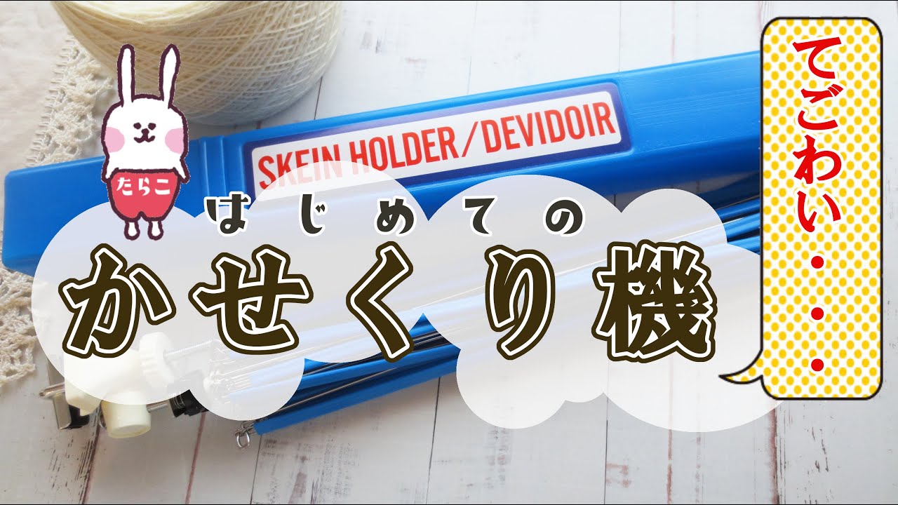 【開封動画】はじめてのかせくり機！手こずりました…