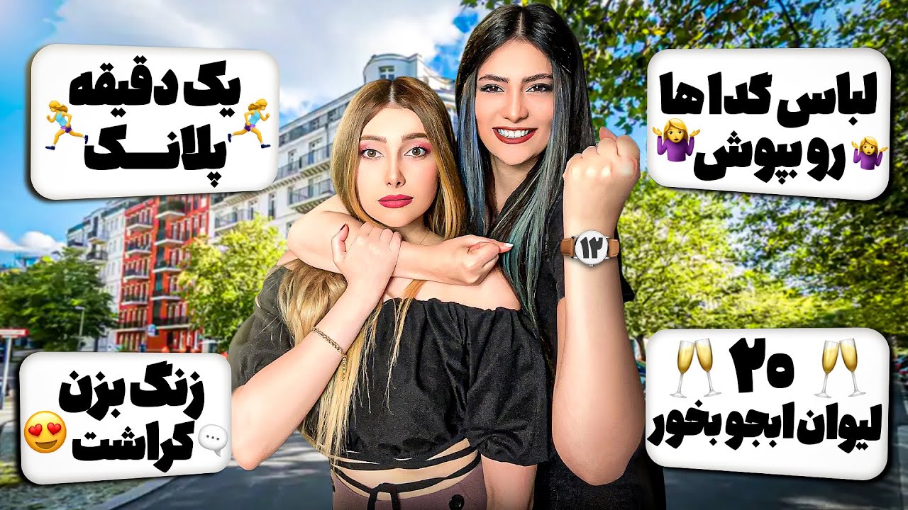 چالش 12 ساعت گفتن بله