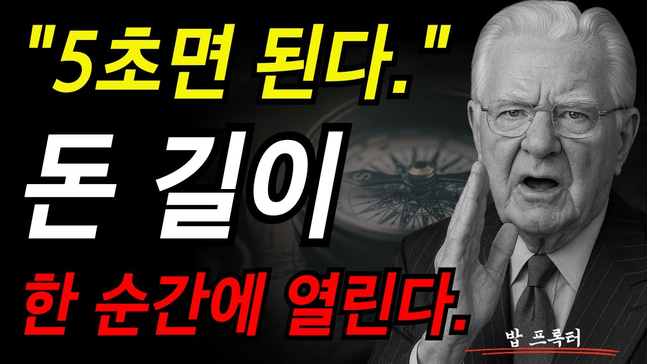 5초면 된다. 돈 길이 한순간에 열린다. I 밥 프록터 I
