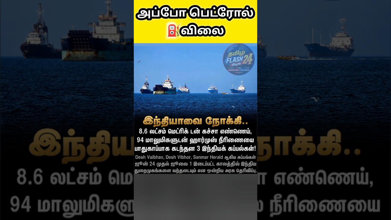 ⛽8.6 லட்சம் டன் எண்ணெய் போச்சு#crudeoil #latestnews