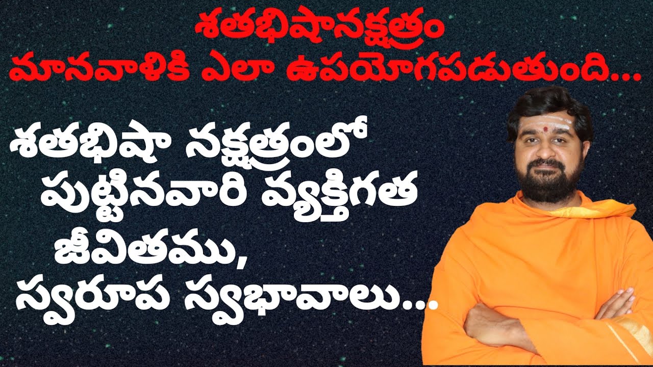 శతభిషా నక్షత్రం వారి జీవితము మరియు స్వరూప స్వభావాలు... ||Shatabhisha Nakshatram