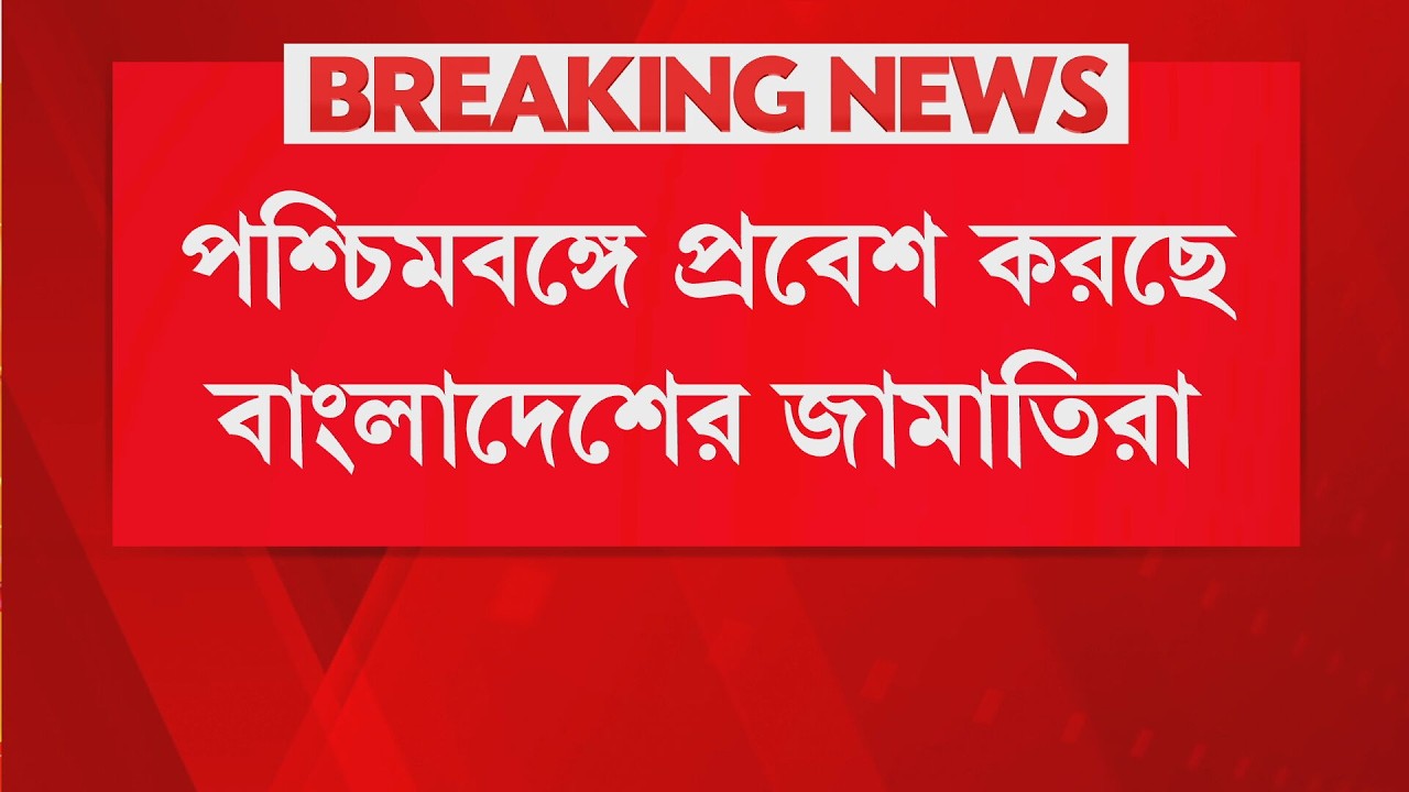 Bangladeshi News Live | পশ্চিমবঙ্গে প্রবেশ করছে বাংলাদেশের জামাতিরা। ইছামতী নদী টপকে ঢুকে আসছে ভারতে