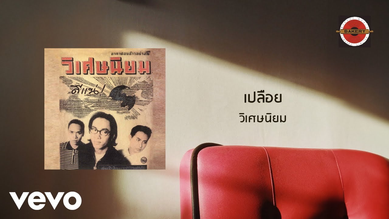Wisetniyom - เปลือย (Official Lyric Video)