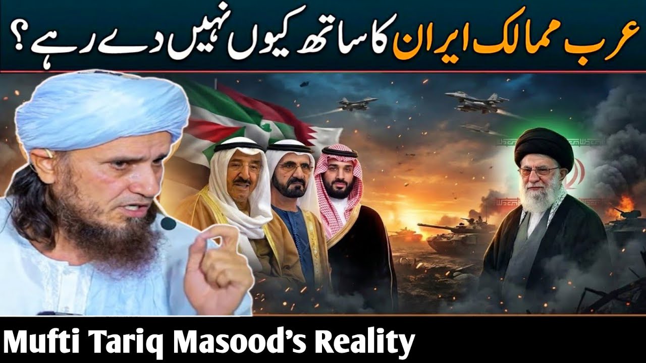 Arab Mamalik Iran Ka Sath Kiyu Nahi De Rahe | Mufti Tariq Masood