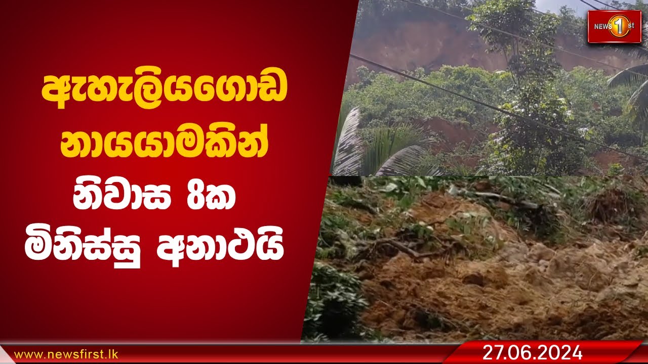 ඇහැලියගොඩ නායයාමකින් නිවාස 8ක මිනිස්සු අනාථයි