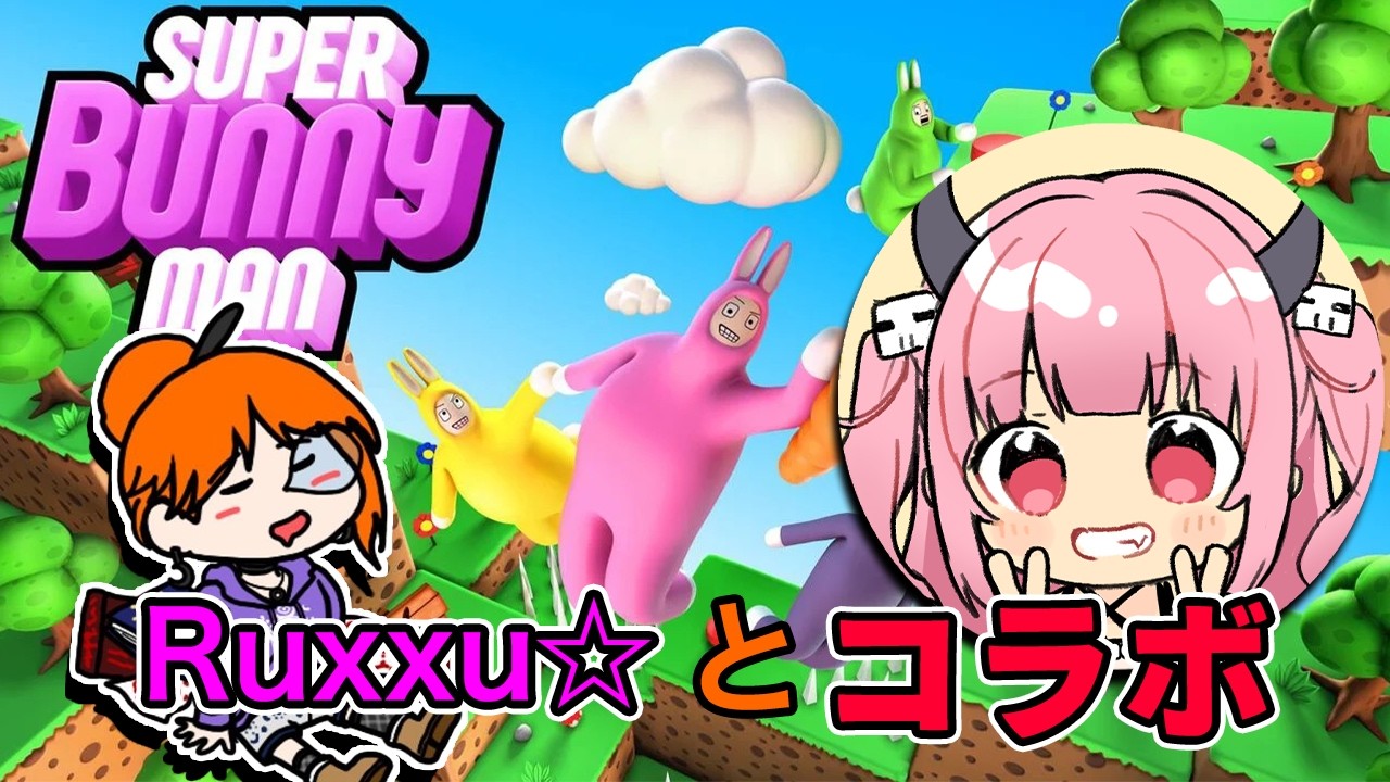 【#スーパーバニーマン】Ruxxu☆とコラボ！なんだい？このゲーム？【#絵心えこ #小悪魔系Vtuber】