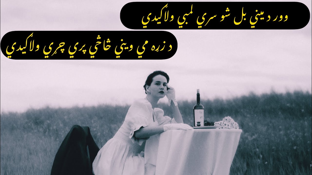 Oor da meeni bal sho Sre lambi olagedi | وور د ميني بل شو سري لمبي ولاګيدي | Pashto New song 2023