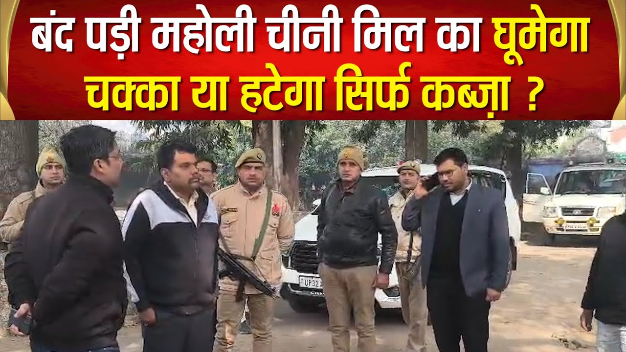 Sitapur–वर्षों से बंद पड़ी महोली शुगर मिल पहुंचे DM,DCO से क्या ली जानकारी,कब्जेदारों की मांगी डिटेल