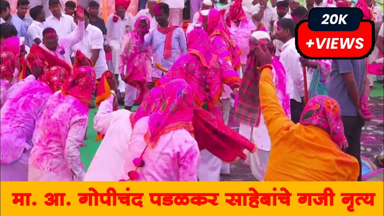 दमदार आमदार गोपीचंदजी पडळकर साहेब यांचा सुंदर अस गजी नृत्य विभूतवाडी || विभूतवाडी ||