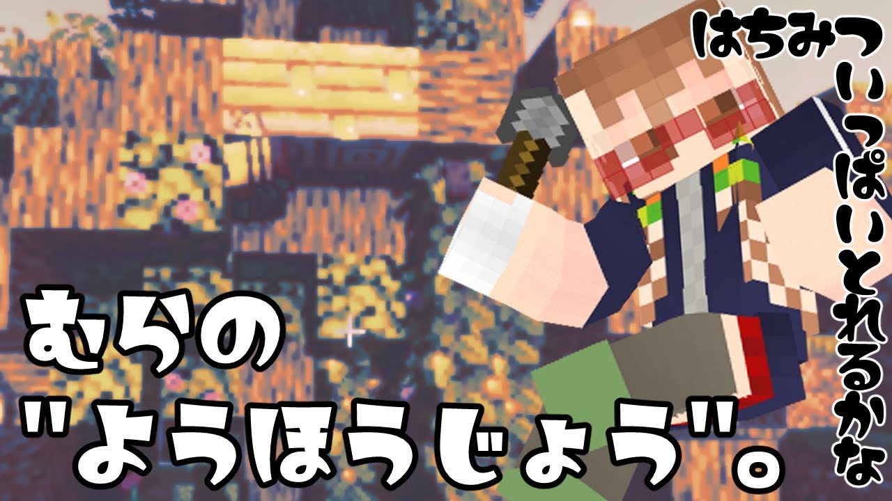-【マイクラ】8月3日はハチミツの日/村に養蜂場を作ろう【マイクラ初心者の実況】【minecraft】