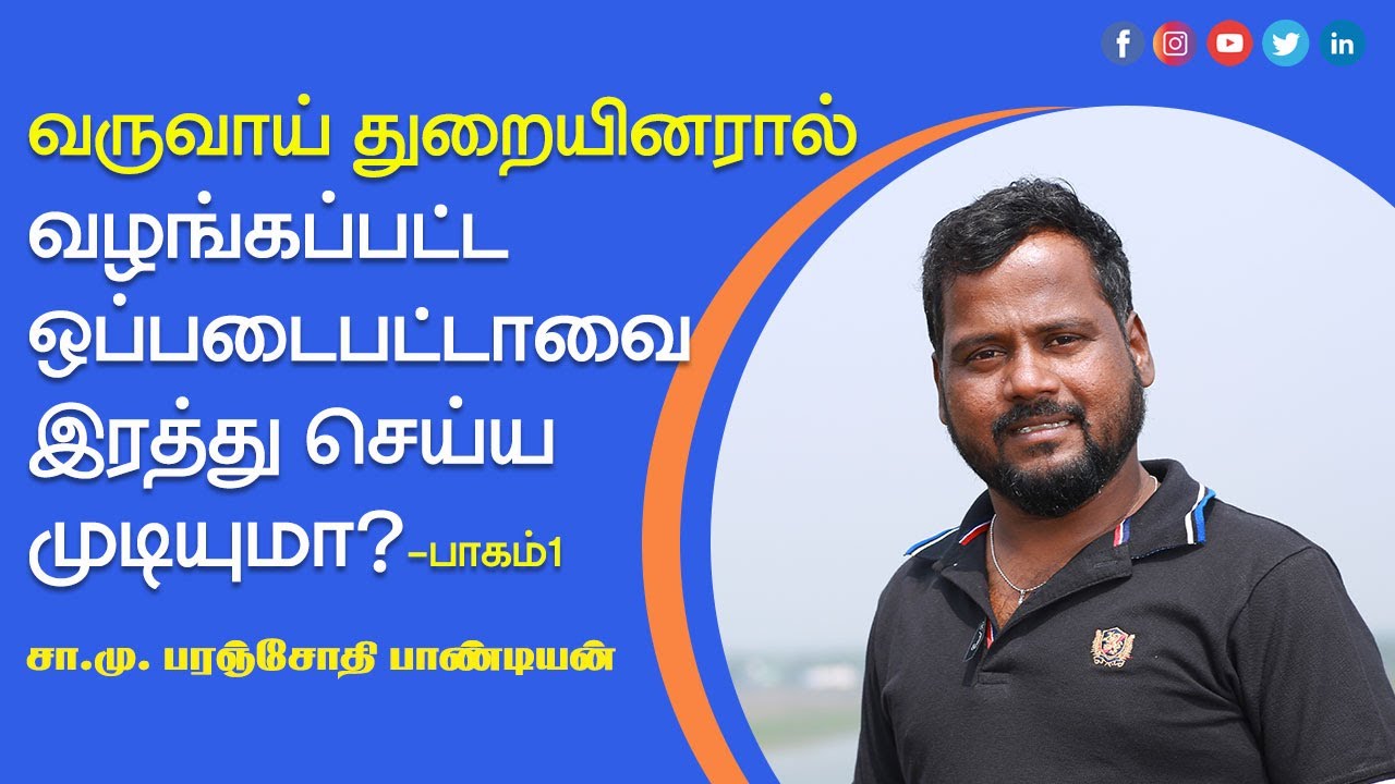 வருவாய்துறையினரால் வழங்கபட்ட ஒப்படைபட்டாவை இரத்து செய்ய முடியுமா!-பாகம்-1-சா.மு.பரஞ்சோதி பாண்டியன்
