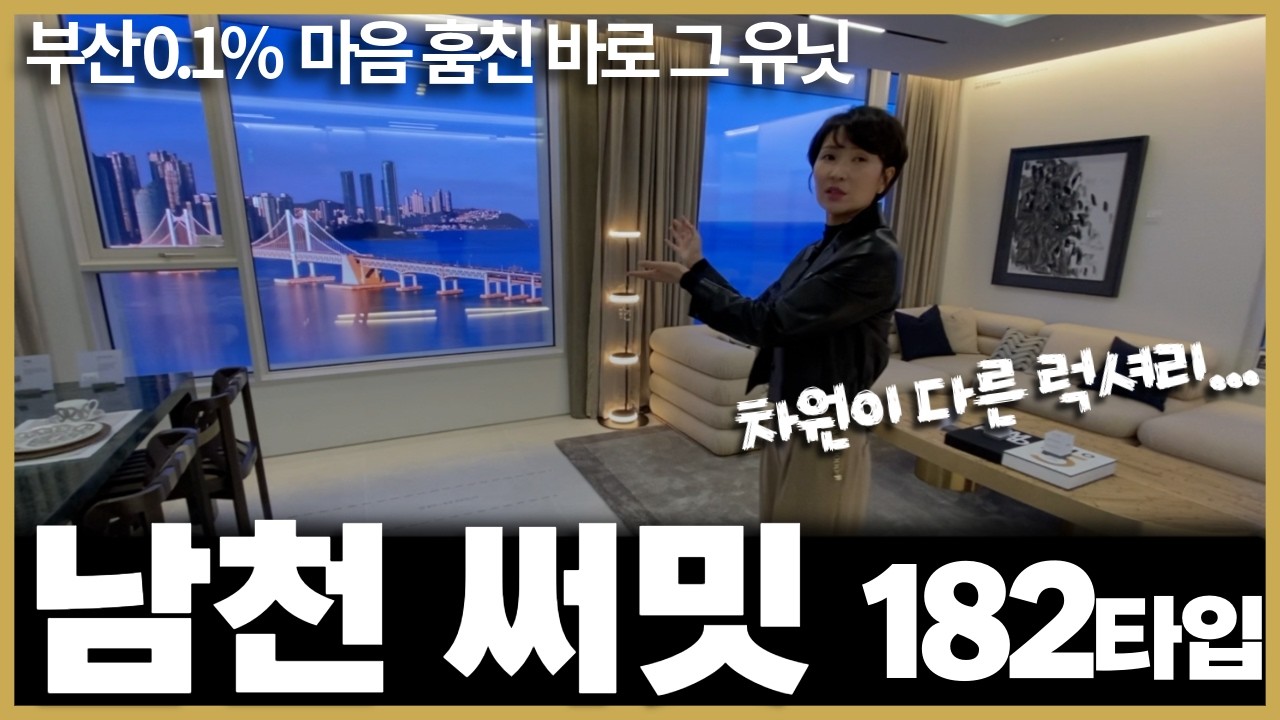 남천 써밋! 부산0.1% 마음 훔친 바로 그 유닛(아직도 직접 보지 않으신 품격높은 고객님께 제니림이 헌정하는 영상입니다)