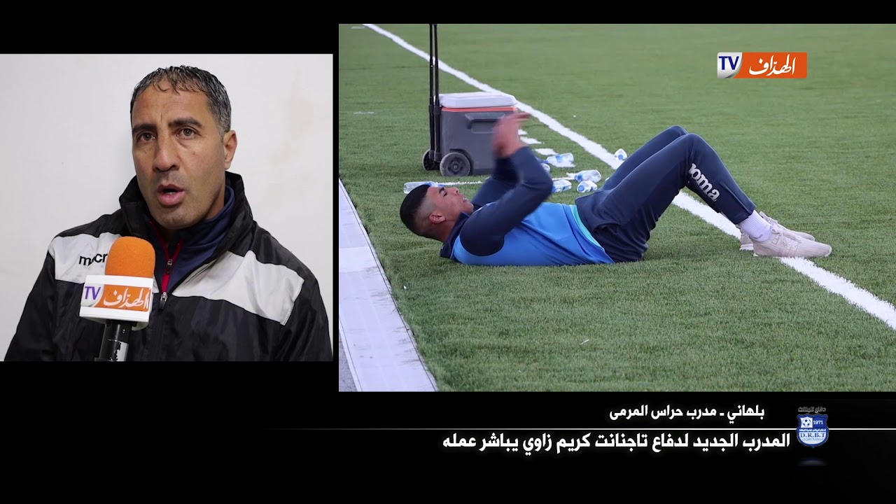 المدرب الجديد لدفاع تاجنانت كريم زاوي يباشر عمله