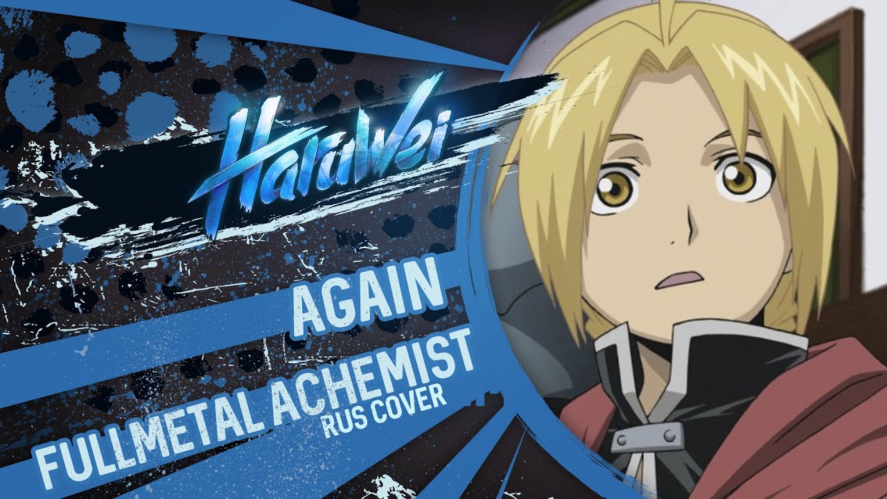 Fullmetal Alchemist - Again (RUS cover) by HaruWei