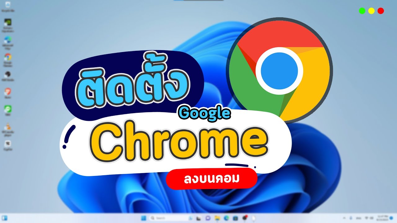 วิธีติดตั้ง Google Chrome ลงบนคอมง่ายๆใน 1 นาที