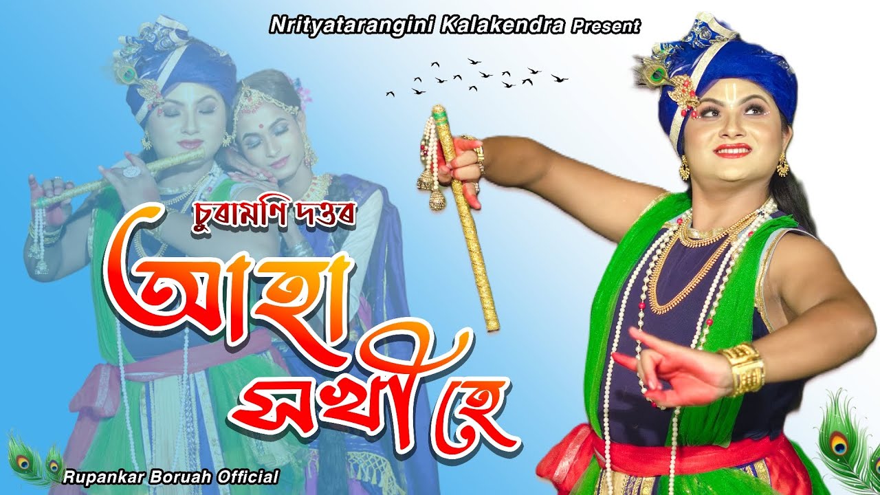 Aha Xokhi He।। Churamoni Dutta।। Rupankar Boruah Official।। Cover video