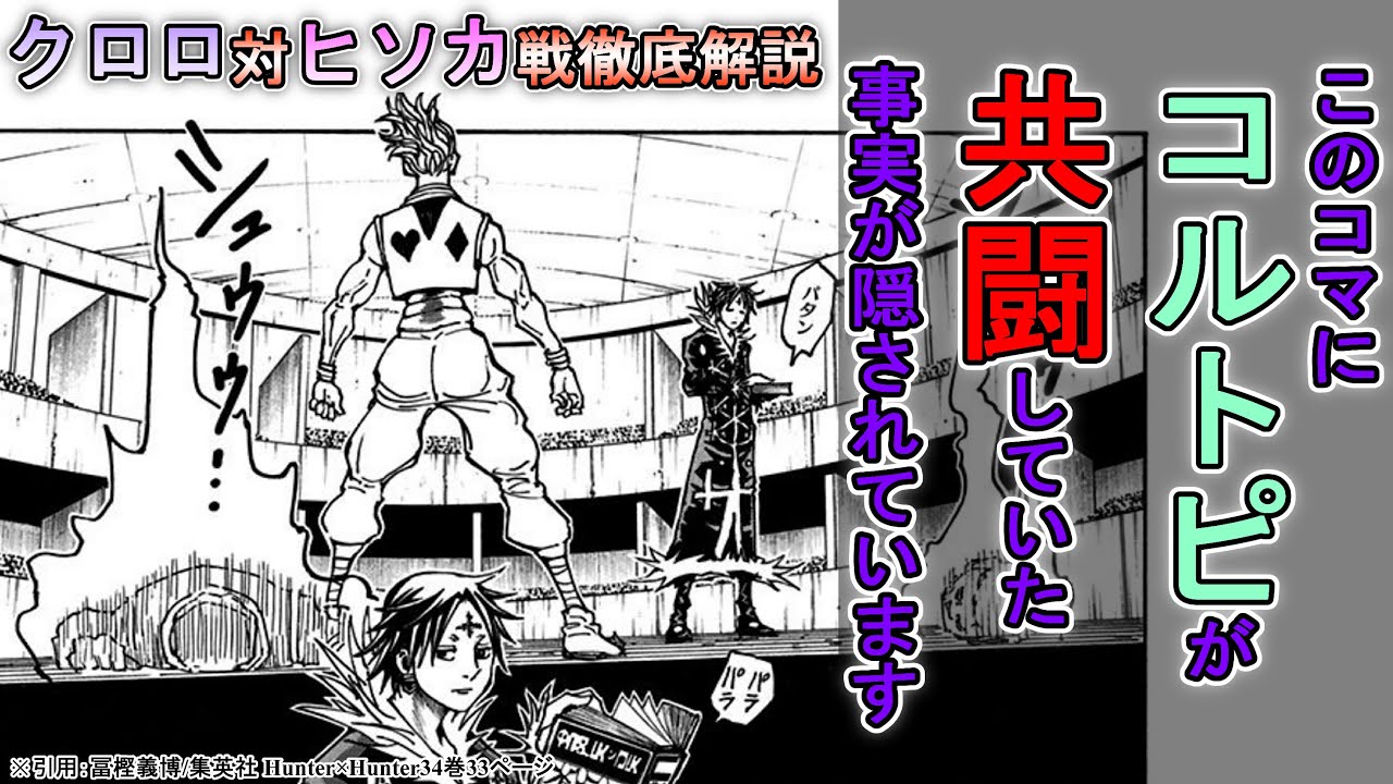初投稿😖【共闘説！徹底解明‼】クロロ対ヒソカ戦 能力説明からサシ説まで完全解説！【ハンター×ハンター】