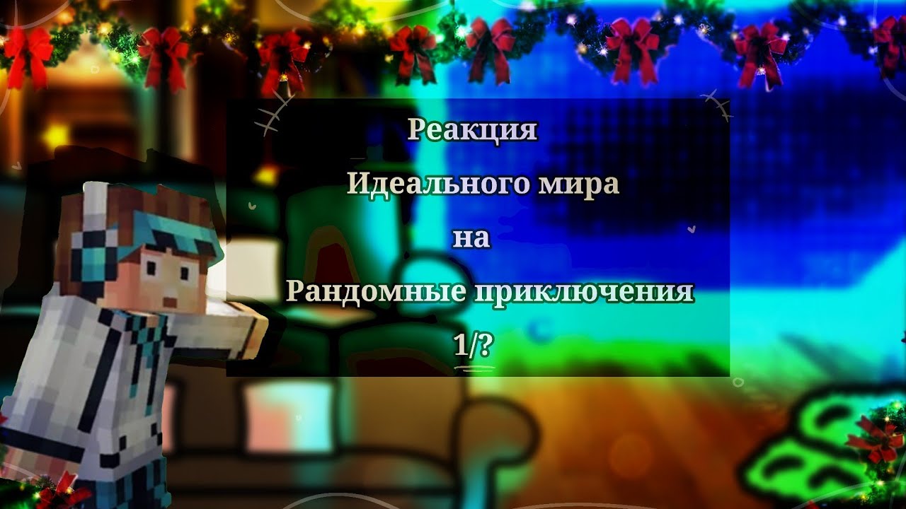 •Реакция Идеального мира на Рандомные приключения•`(1/?)`•