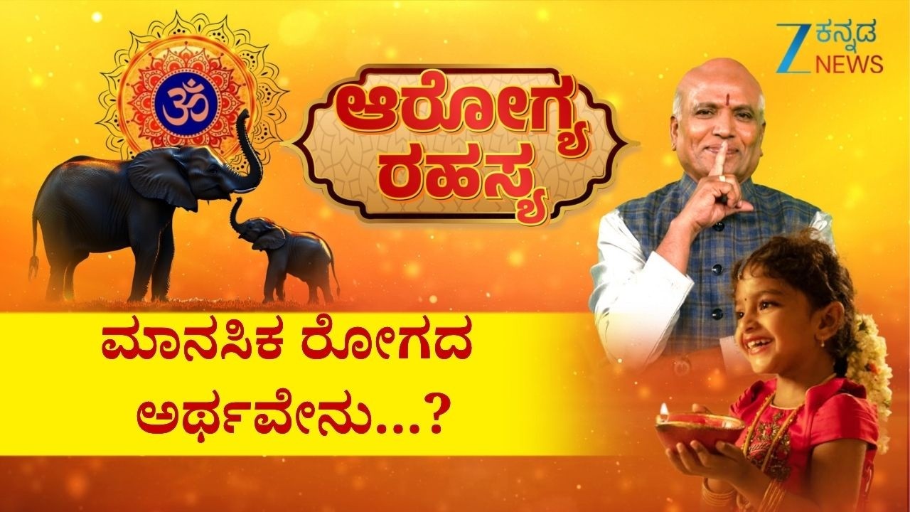 Arogya Rahasya | ಮಾನಸಿಕ ರೋಗದ ಅರ್ಥವೇನು...? |  Sri Purushotham Deshik Guruji