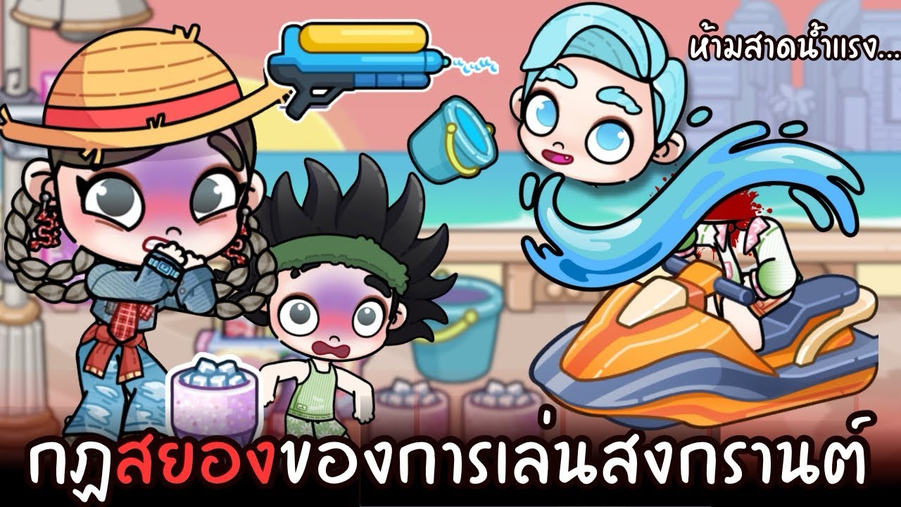 กฎสยองของการเล่นสงกรานต์ 😱  | ละคร  AVATARWORLD￼