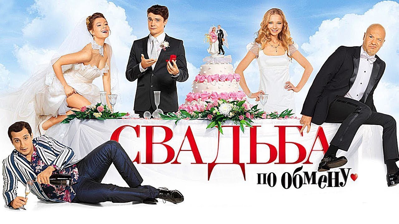 СВАДЬБА ПО ОБМЕНУ I комедийная МЕЛОДРАМА I Смотреть ФИЛЬМ онлайн бесплатно