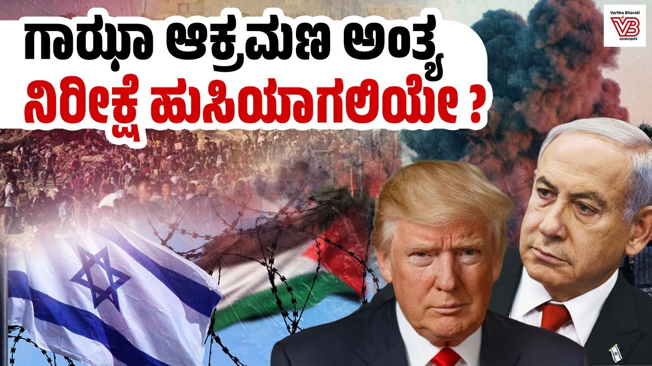 ಗಾಝಾದಲ್ಲಿ ಕದನ ವಿರಾಮ ಘೋಷಣೆ ಬೆನ್ನಲ್ಲೇ ಇಸ್ರೇಲ್  ಮತ್ತೆ ದಾಳಿ ! - GAZA - Palestine - Israel - America