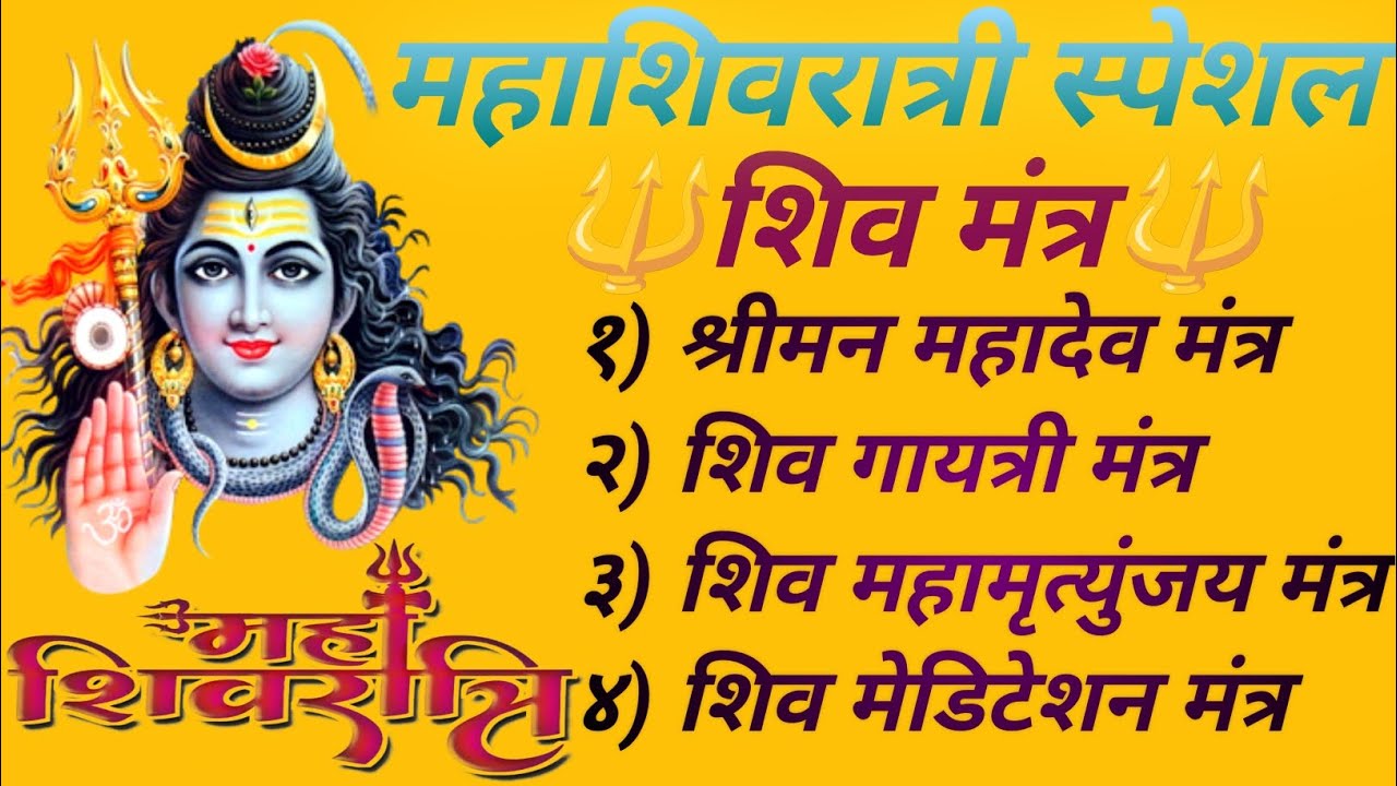 || 🔱🙏 महाशिवरात्री स्पेशल शिव मंत्र 🙏🔱 || #mahashivratri #mahashivratri2026 #shivgayatrimantra #shiv