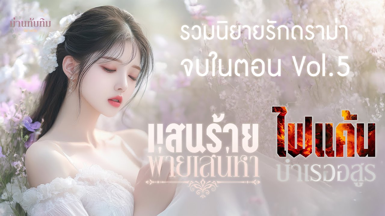 รวมนิยายรักดราม่า(จบในตอน) Vol.5 l แสนร้ายพ่ายเสน่หา+ไฟแค้นบำเรออสูร