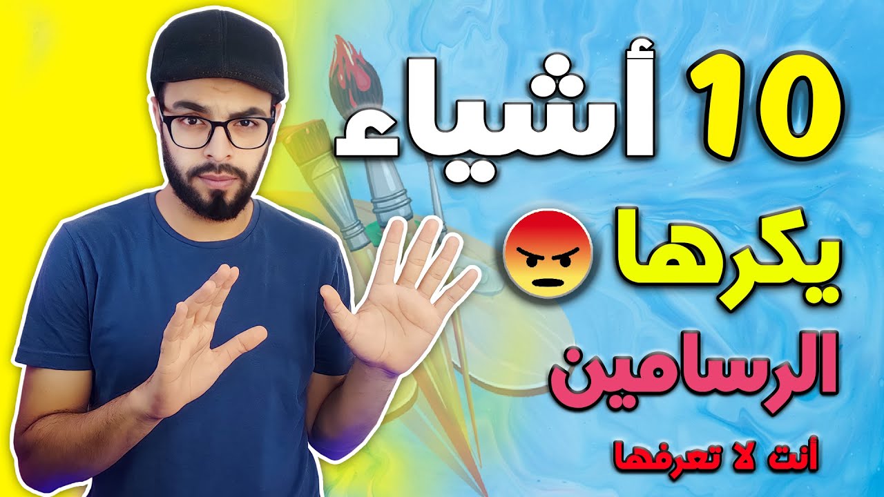10 أشياء يكرها الرسامين 🎨 لا تفعلها أبدا 😱