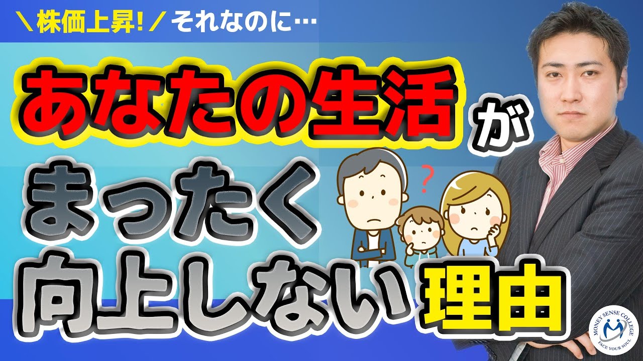株価が上昇してもあなたの生活がまったく向上しない理由【きになるマネーセンス#294】