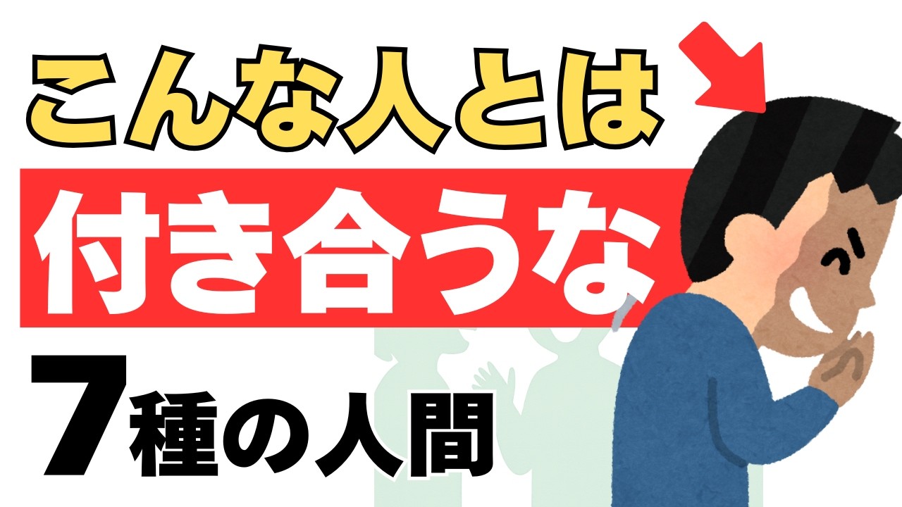 【雑学】逃げてOK。絶対に付き合ってはいけない人の特徴7つ｜自分の心を守る心理雑学