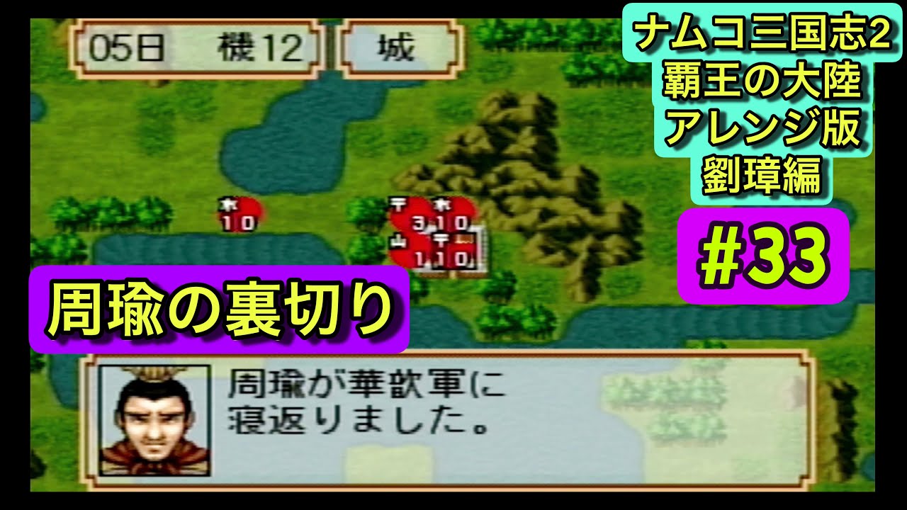 ナムコ三国志Ⅱ アレンジ版 初見攻略 #33｜205年前編・まさかの周瑜裏切り⁉︎ 想定外の展開【劉璋編／人材登用禁止縛り】プレイステーション版