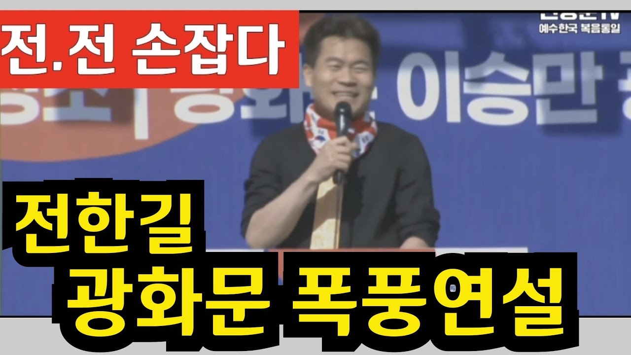 전한길 광화문 대국본 폭풍연설 全.全 손잡아 -26,2,21