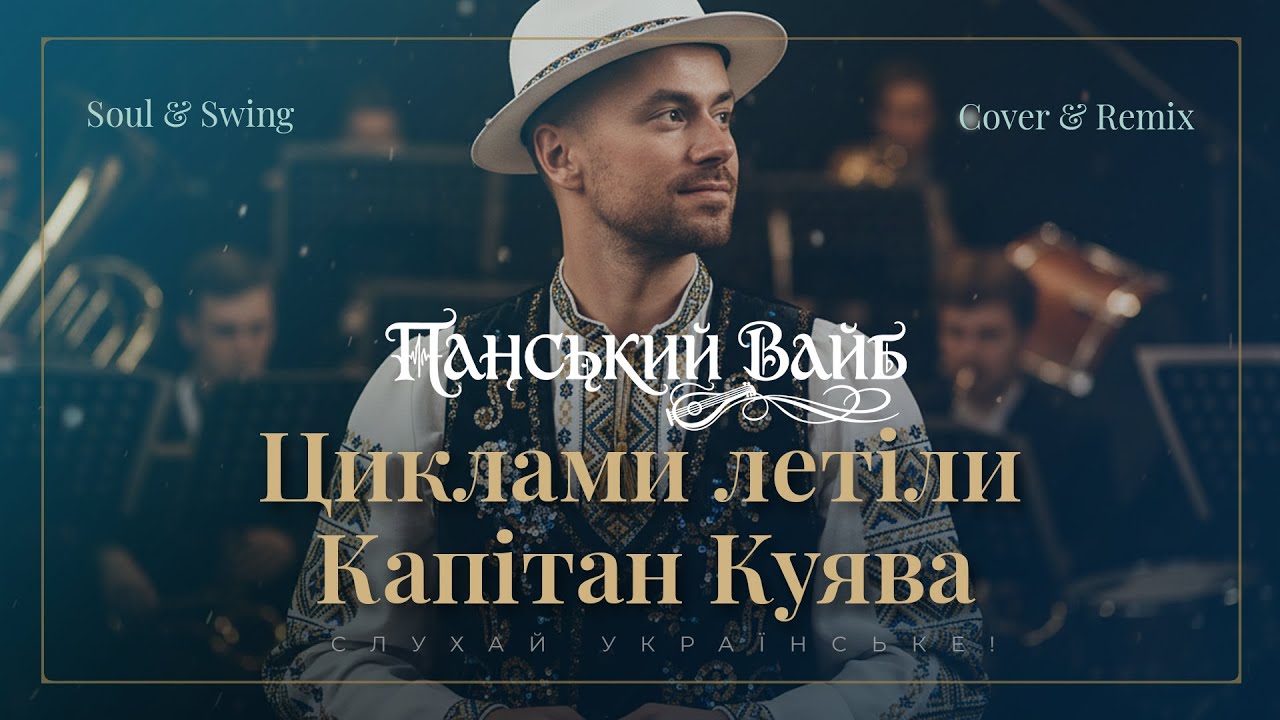 Циклами летіли – Капітан Куява 🟦🟨 Blues & Soul Remix ✦ Панський Вайб ✦