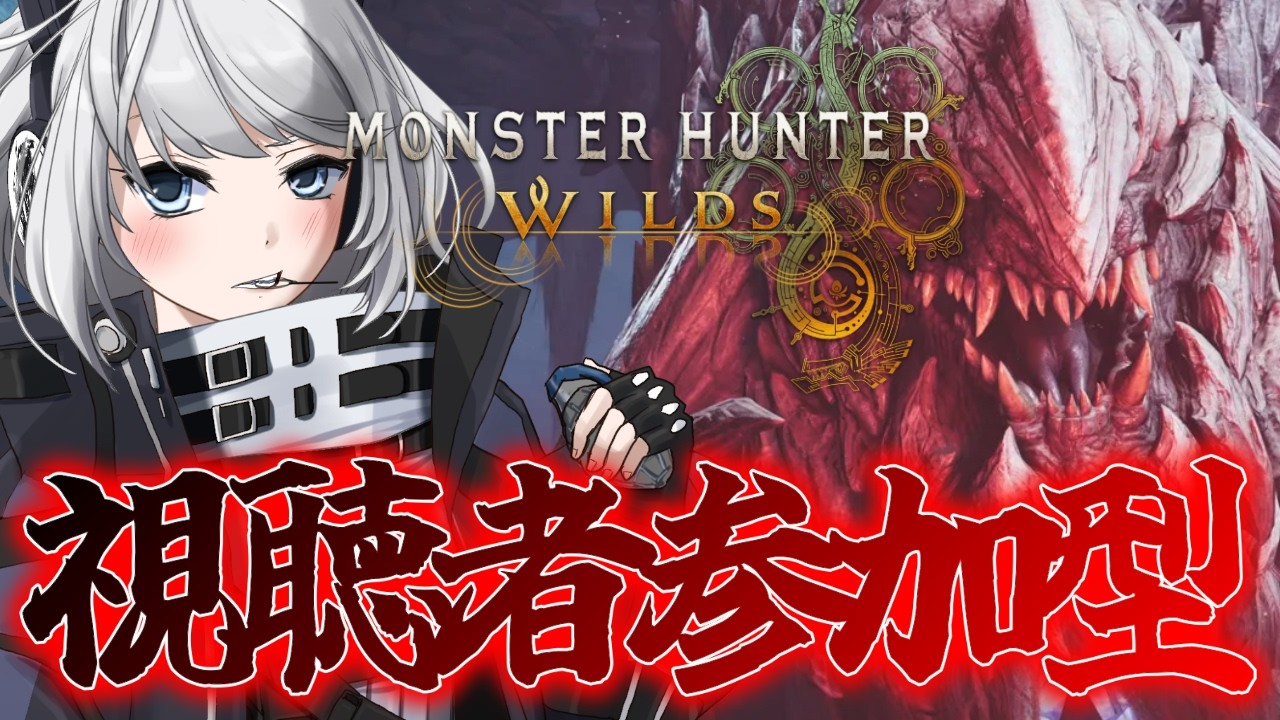 【MHWilds】素材集め周回するよ！！視聴者参加型！！【初見さん歓迎】【Vtuber】#モンハンワイルズ