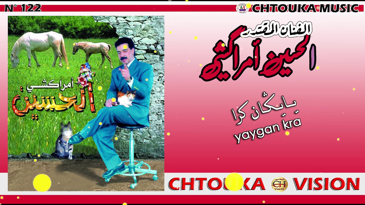 LHOCINE AMRRAKCHI -/wanna igan kra gant (album 122) الحسين أمراكشي-/ ونا إكان كرا كانت