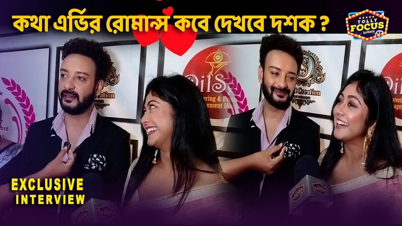 কথা এভির রোমান্স কবে দেখবে দর্শক? Susmita Dey l Saheb l Kotha l AV l Bengal Excellence  Award 2025