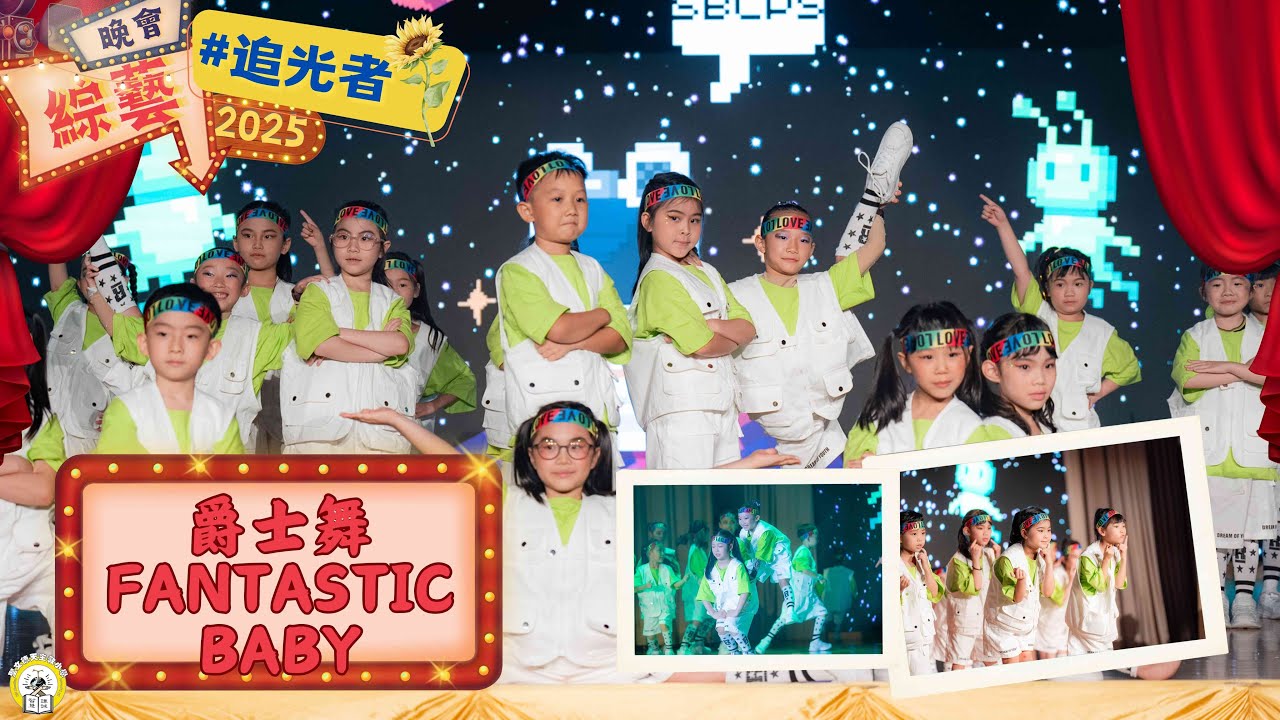 （7） 爵士舞 《Fantastic Baby》【LightSeeker】SBCPS 綜藝晚會 2025