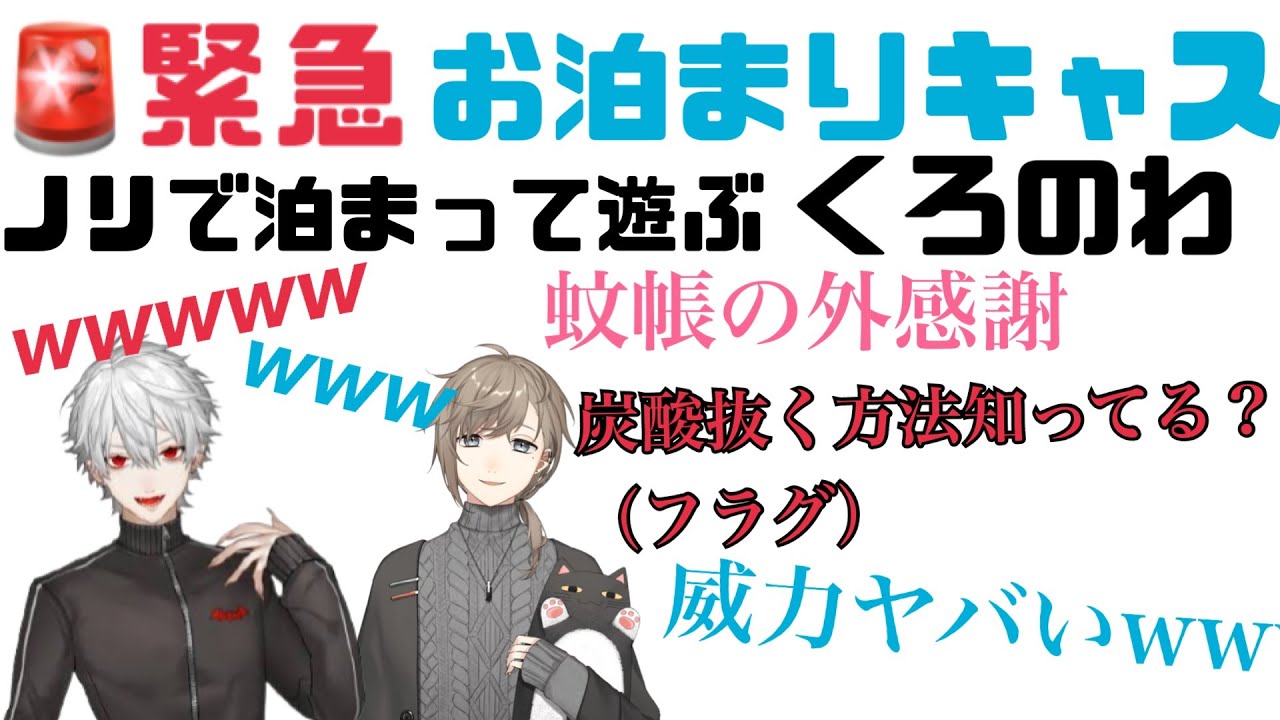 【ツイキャス】ノリでお泊まりするくろのわと蚊帳の外のリスナー【くろのわてぇてぇ/叶/葛葉/くろのわ切り抜き/にじさんじ切り抜き】