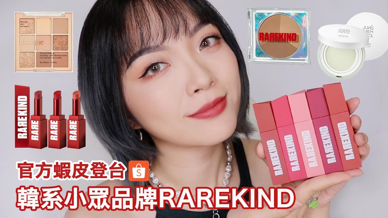 全臉韓系彩妝：RAREKIND修容＆唇彩、dasique九宮格眼影、JUNGSAEMMOOL妝前新品｜tang_ful
