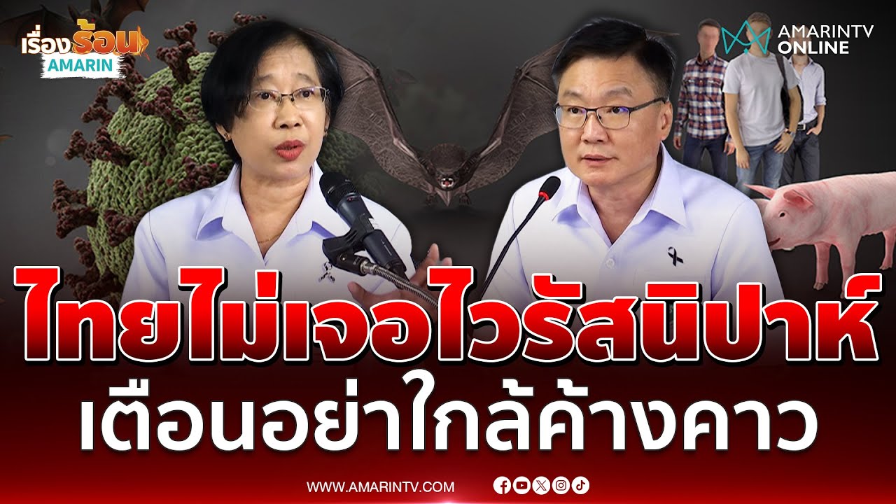 สธ. ยืนยันไทยไม่เจอไวรัสนิปาห์ ค้างคาวแม่ไก่ในไทยติดเชื้อ 10% | เรื่องร้อนอมรินทร์