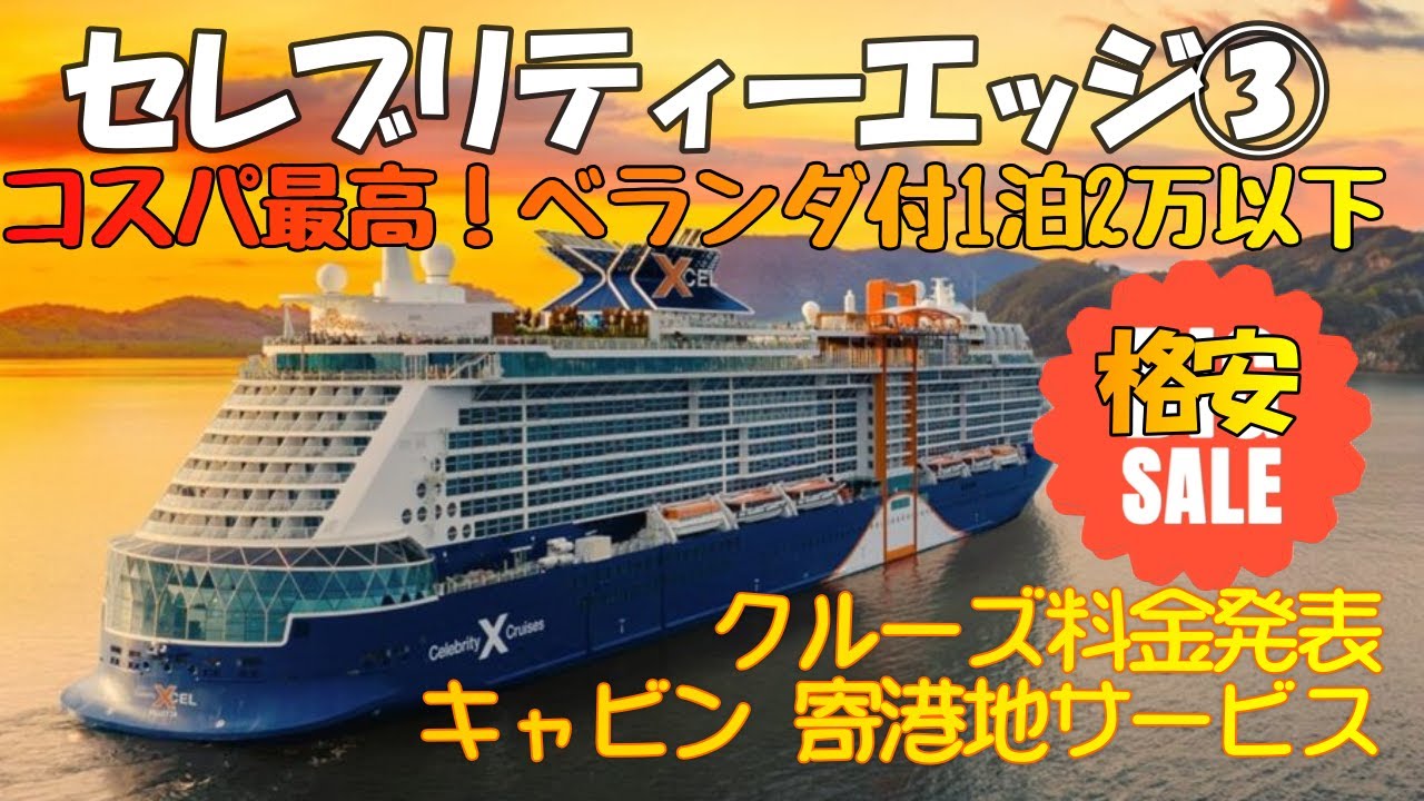 【クルーズ】コスパ最高 セレブリティエッジ② クルーズ料金 セレブリティクルーズ  ロイヤルカルビアン プレミアム船 シドニー出港 ニュージーランドクルーズ