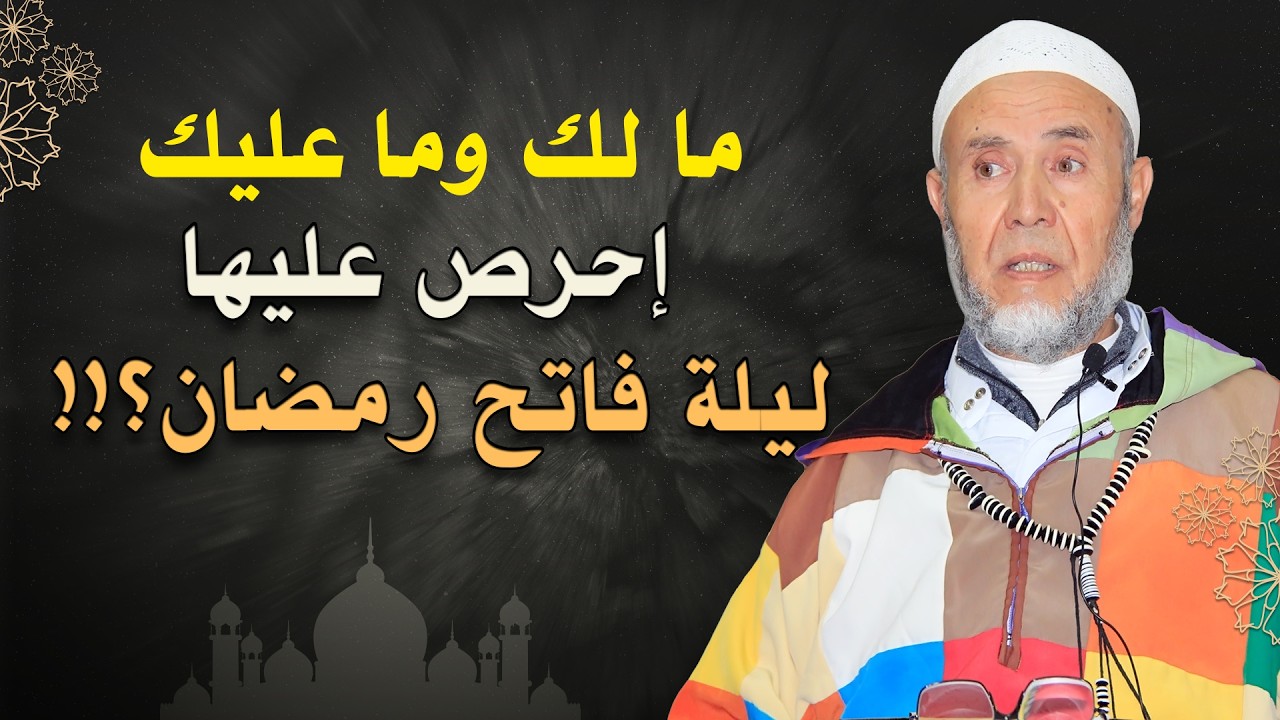 ما لك وما عليك، كيف نستقبل الليلة الاولى من شهر رمضان المبارك ؟