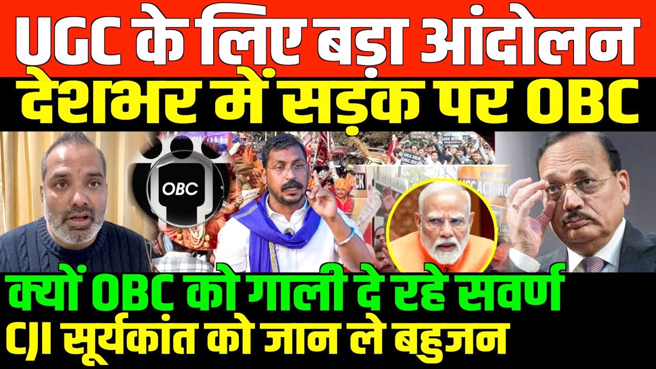 देशभर के बहुजन हो रहे एकजुट/SHAMBHU ON UGC AND OBC BAHUJAN PROTEST AND CJI