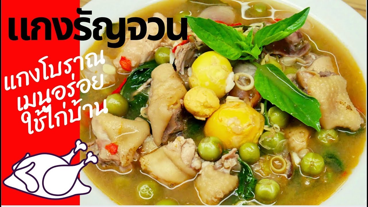 นายแทนเข้าครัว 617 | แกงรัญจวน (ไก่บ้าน)แกงโบราณแสนอร่อย | สไตล์นายแทน