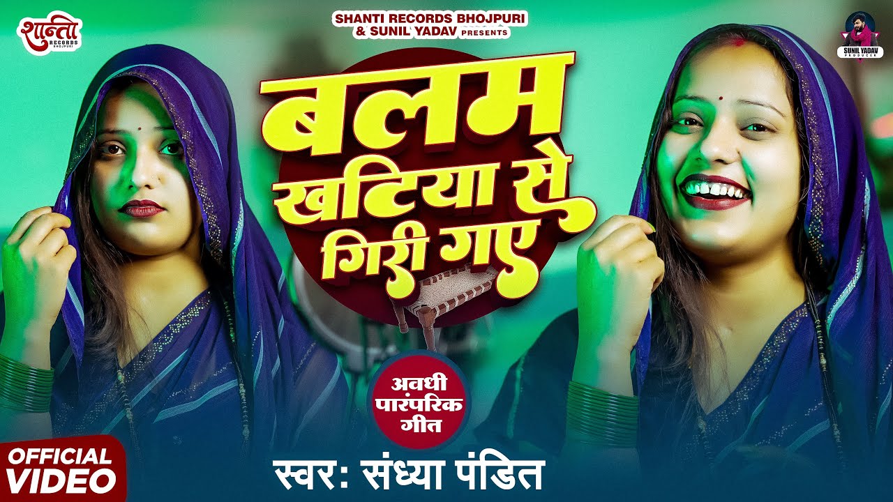 #Video | Balam Khatiya Se Gir Gaye | #Sandhya_Pandit | बलम खटिया से गिरी गए  | #New Awadhi Song 2025